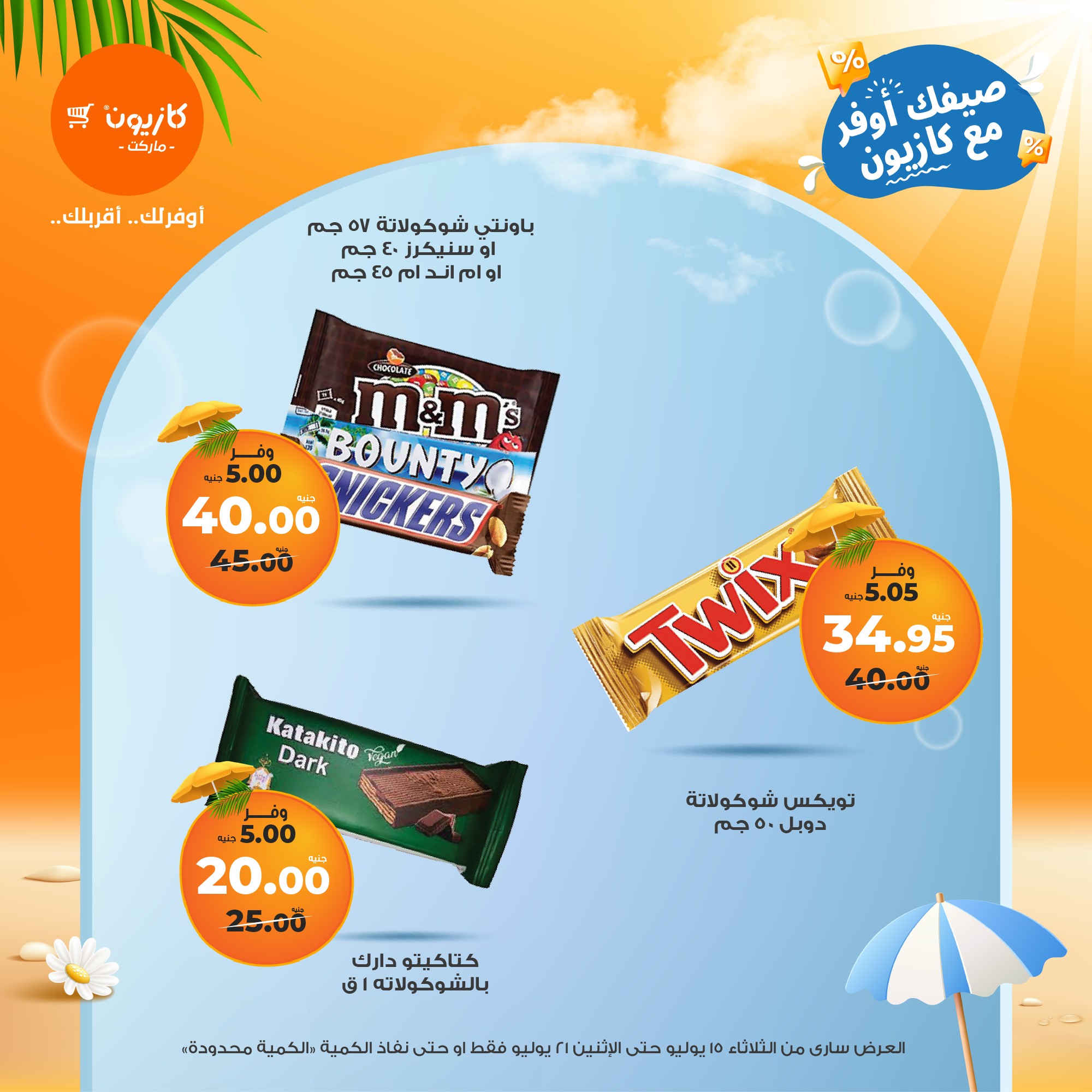 kazyon offers from 15jul to 21jul 2025 عروض كازيون من 15 يوليو حتى 21 يوليو 2025 صفحة رقم 35